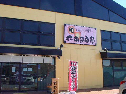 かりん亭佐久店